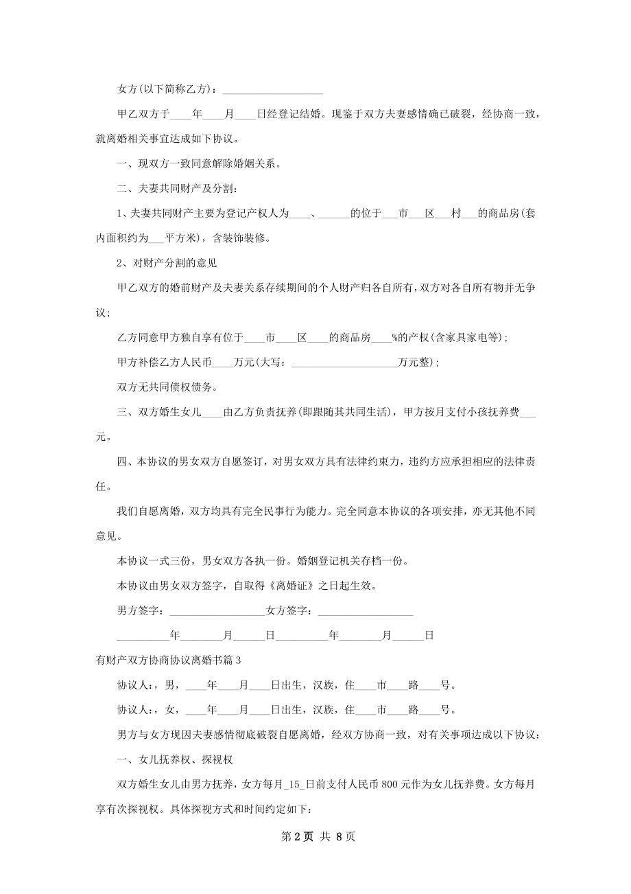 有财产双方协商协议离婚书（优质8篇）.docx_第2页