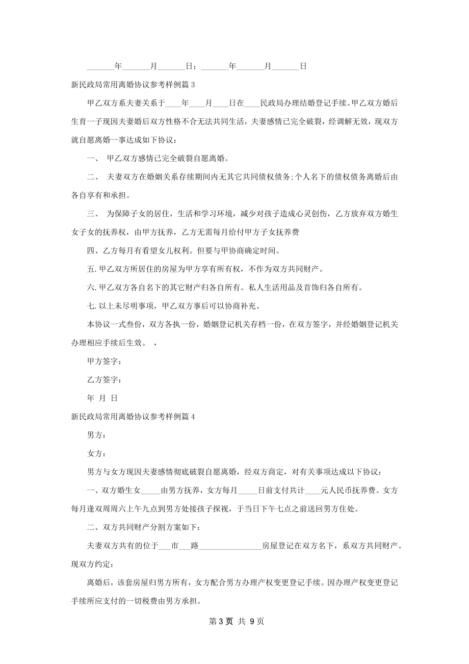 新民政局常用离婚协议参考样例（9篇标准版）.docx_第3页