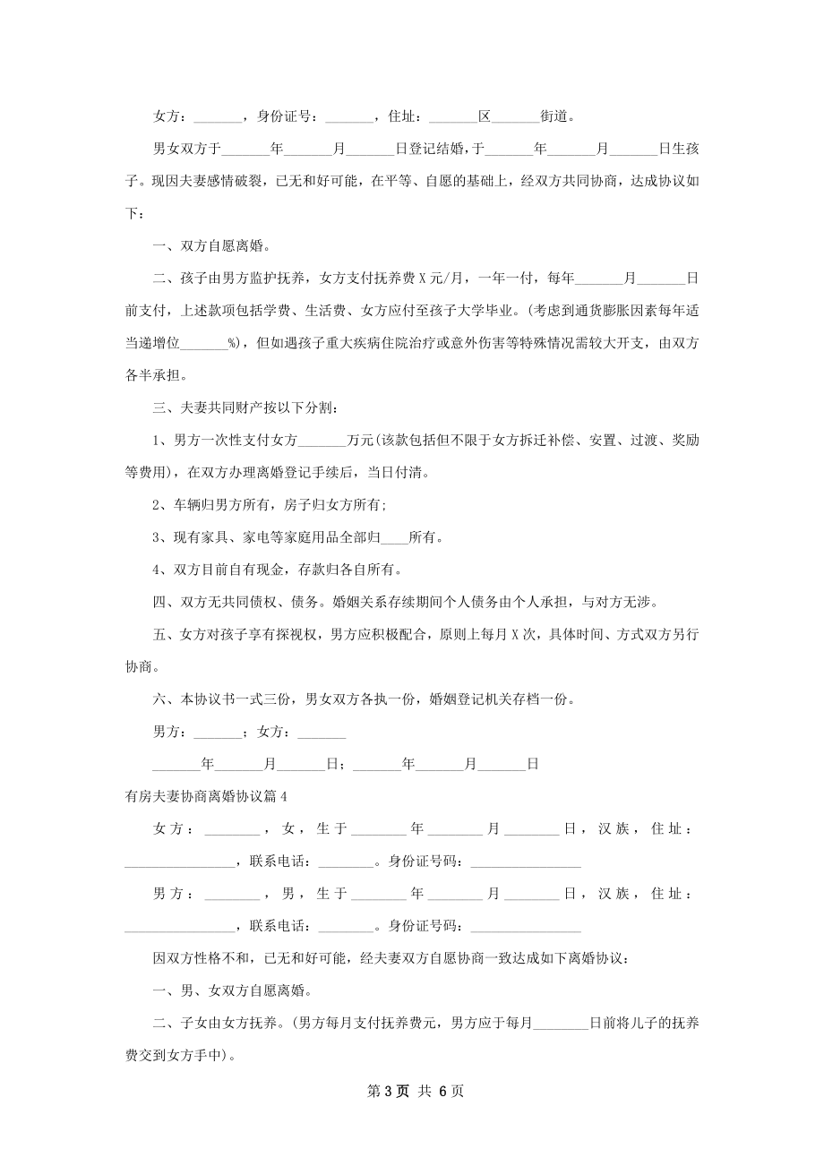 有房夫妻协商离婚协议（优质7篇）.docx_第3页