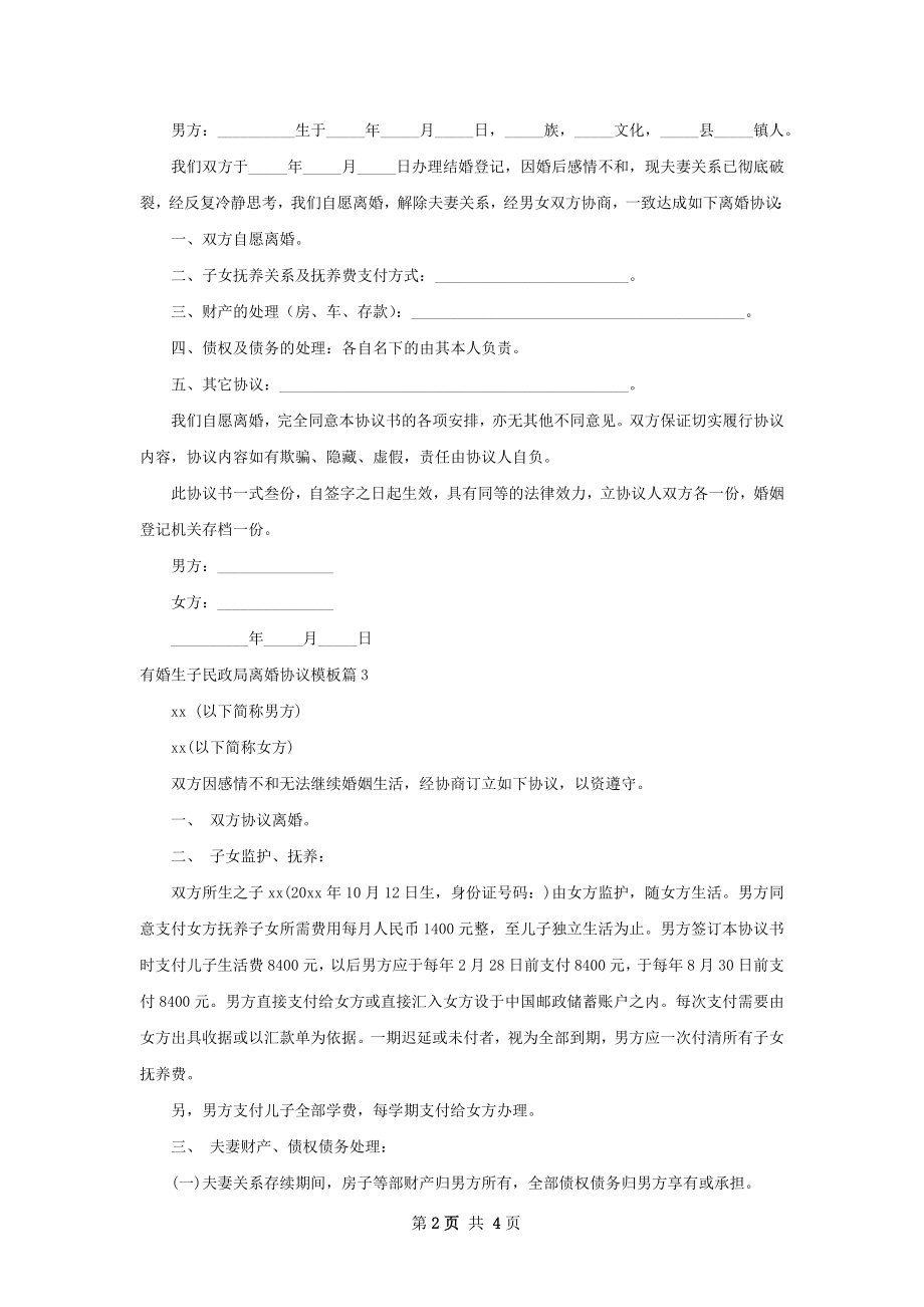 有婚生子民政局离婚协议模板（优质4篇）.docx_第2页