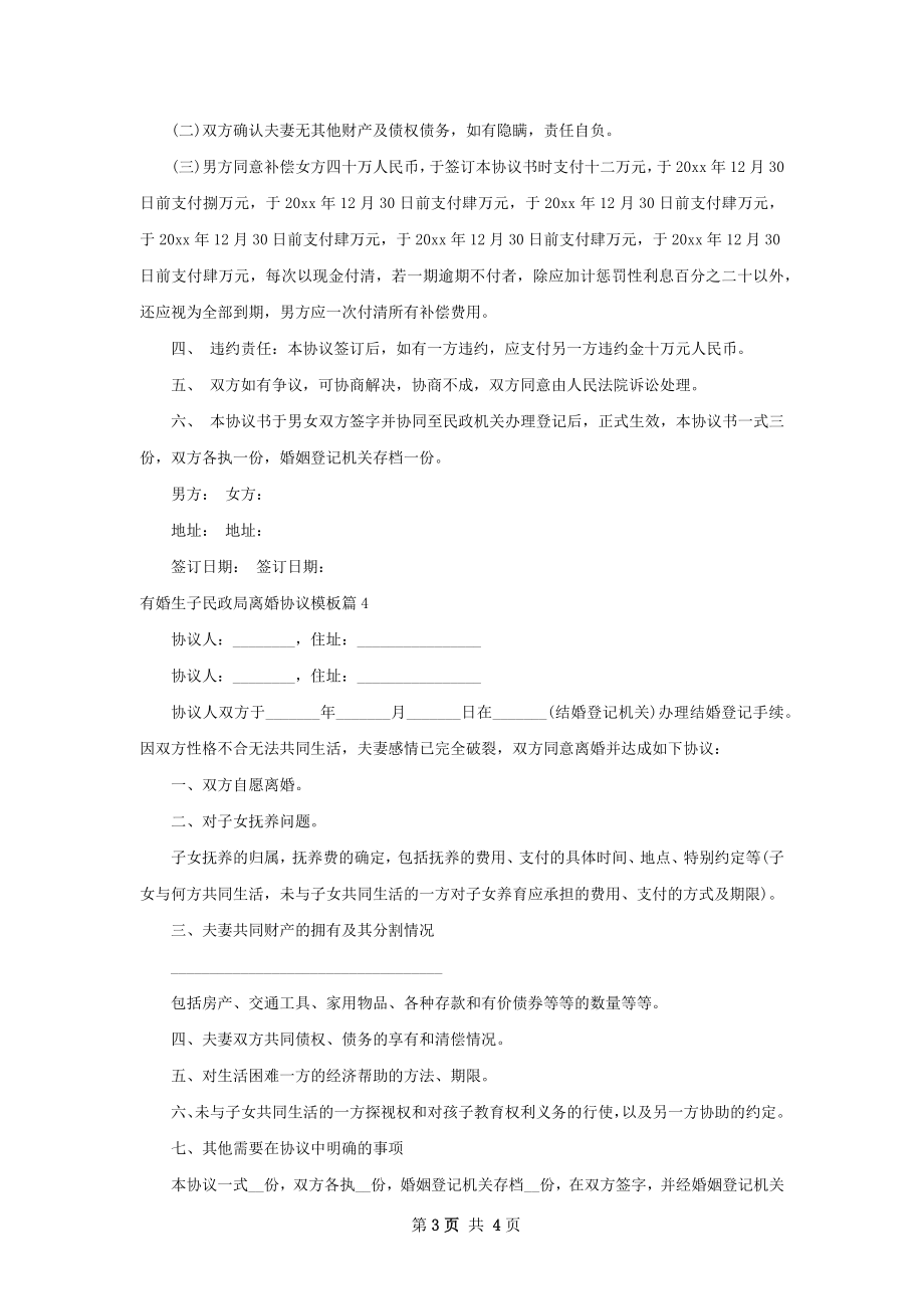 有婚生子民政局离婚协议模板（优质4篇）.docx_第3页