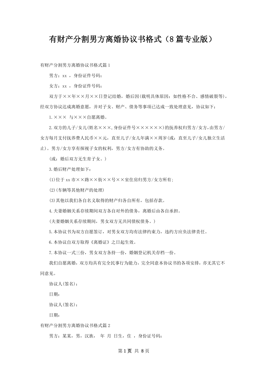 有财产分割男方离婚协议书格式（8篇专业版）.docx_第1页