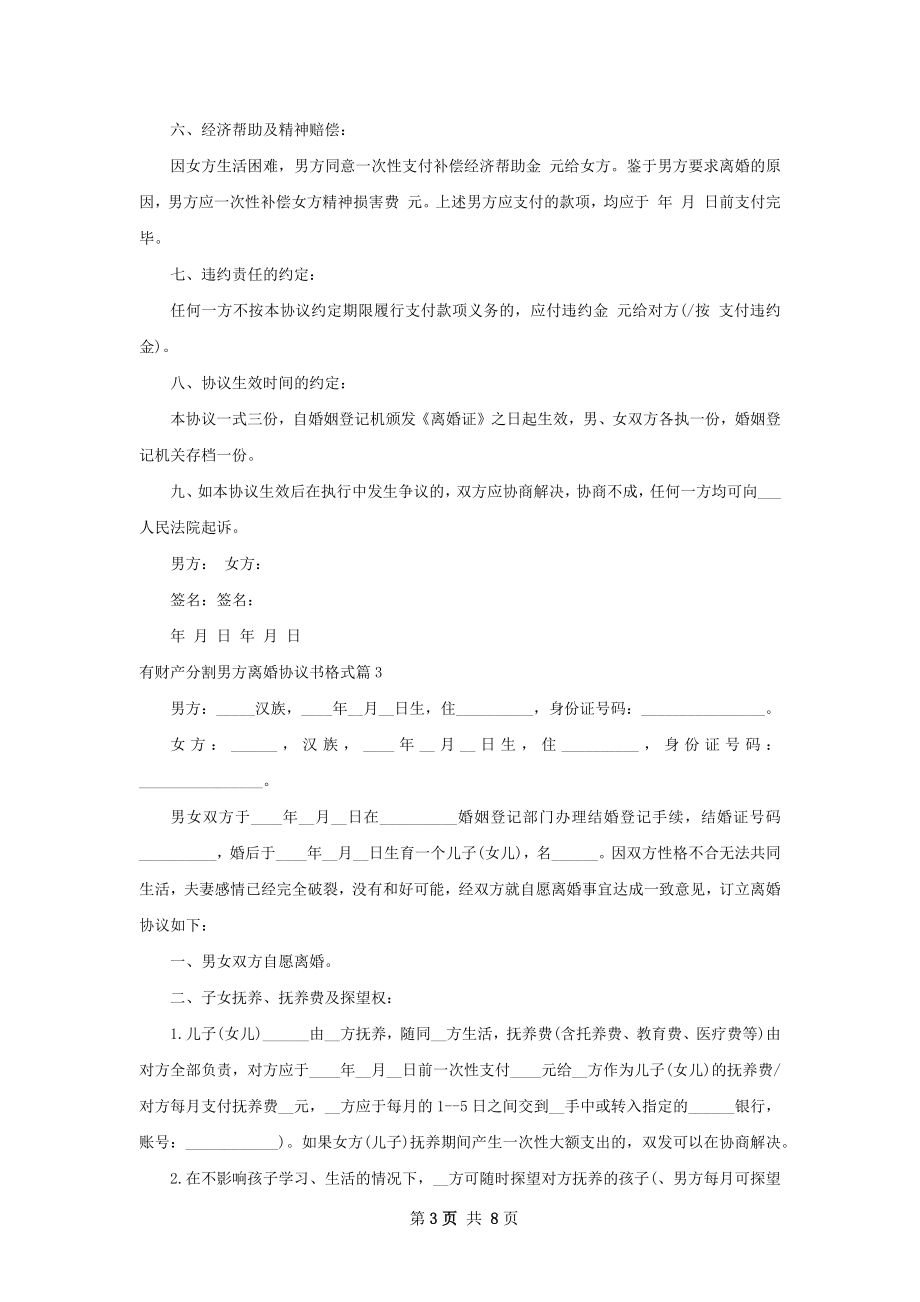 有财产分割男方离婚协议书格式（8篇专业版）.docx_第3页