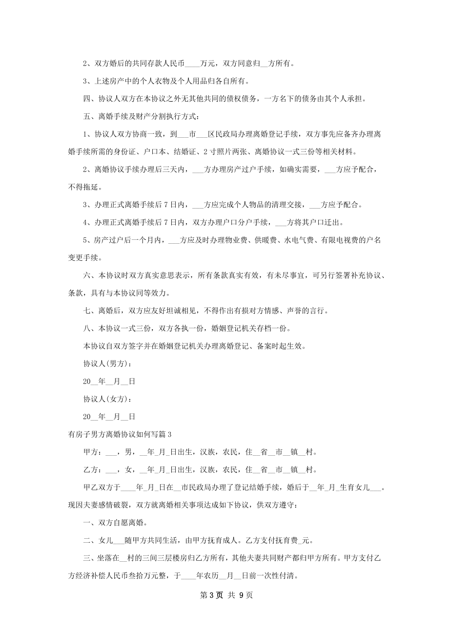 有房子男方离婚协议如何写（8篇完整版）.docx_第3页