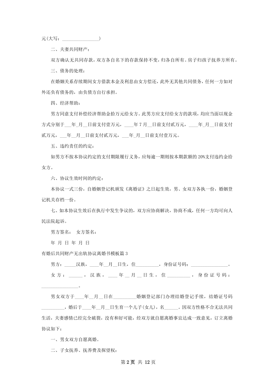 有婚后共同财产无出轨协议离婚书模板（精选9篇）.docx_第2页