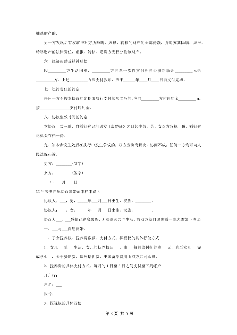 年夫妻自愿协议离婚范本样本（5篇完整版）.docx_第3页