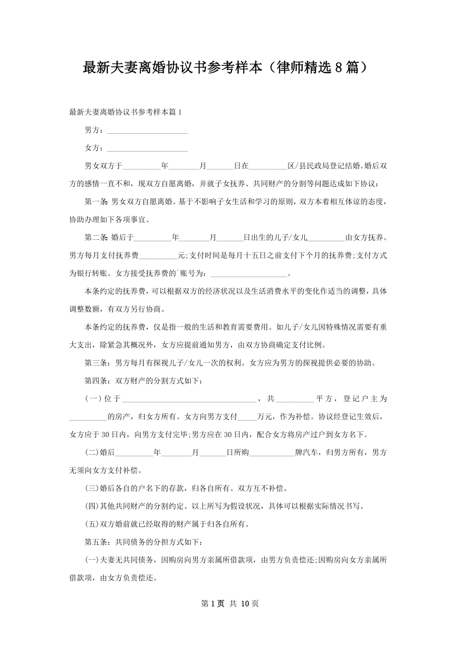 最新夫妻离婚协议书参考样本（律师精选8篇）.docx_第1页