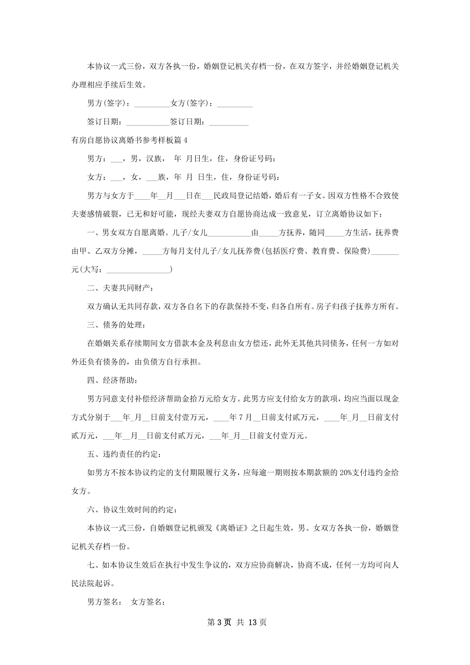 有房自愿协议离婚书参考样板（13篇集锦）.docx_第3页