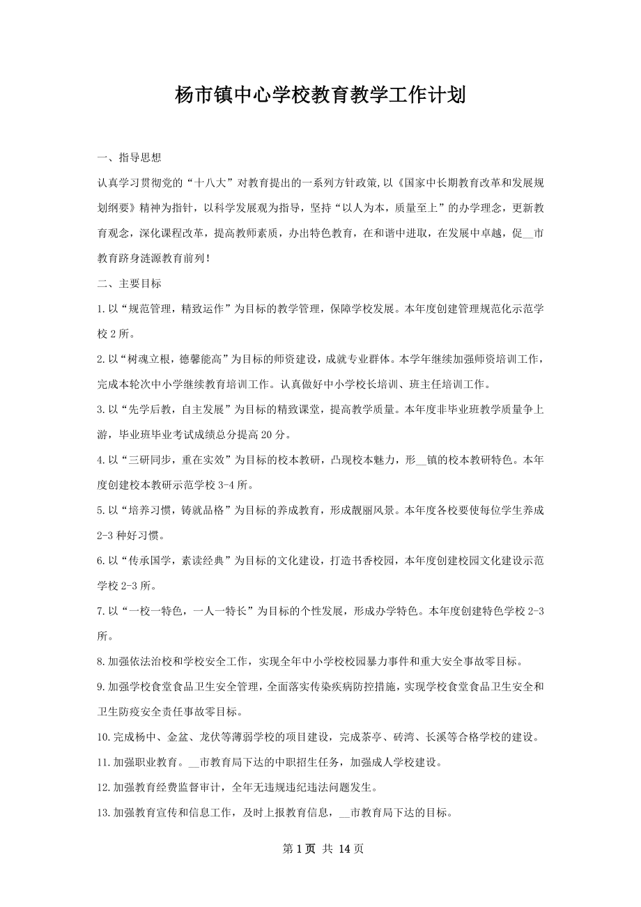 杨市镇中心学校教育教学工作计划.docx_第1页