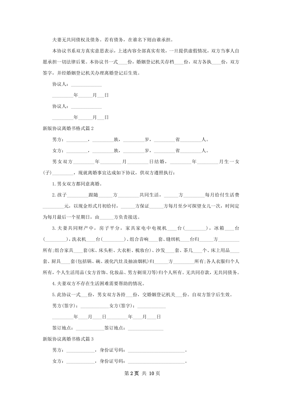 新版协议离婚书格式（9篇完整版）.docx_第2页