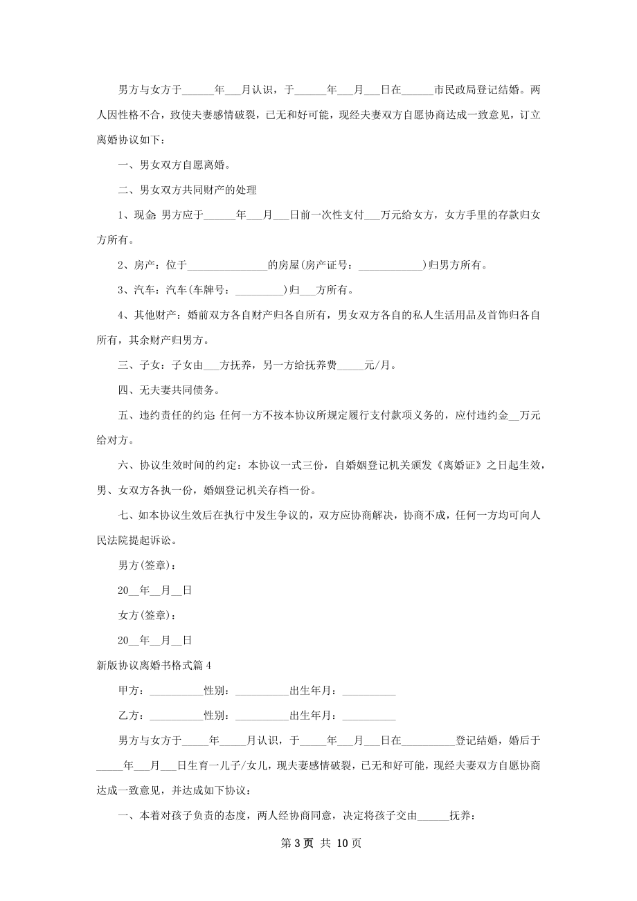 新版协议离婚书格式（9篇完整版）.docx_第3页