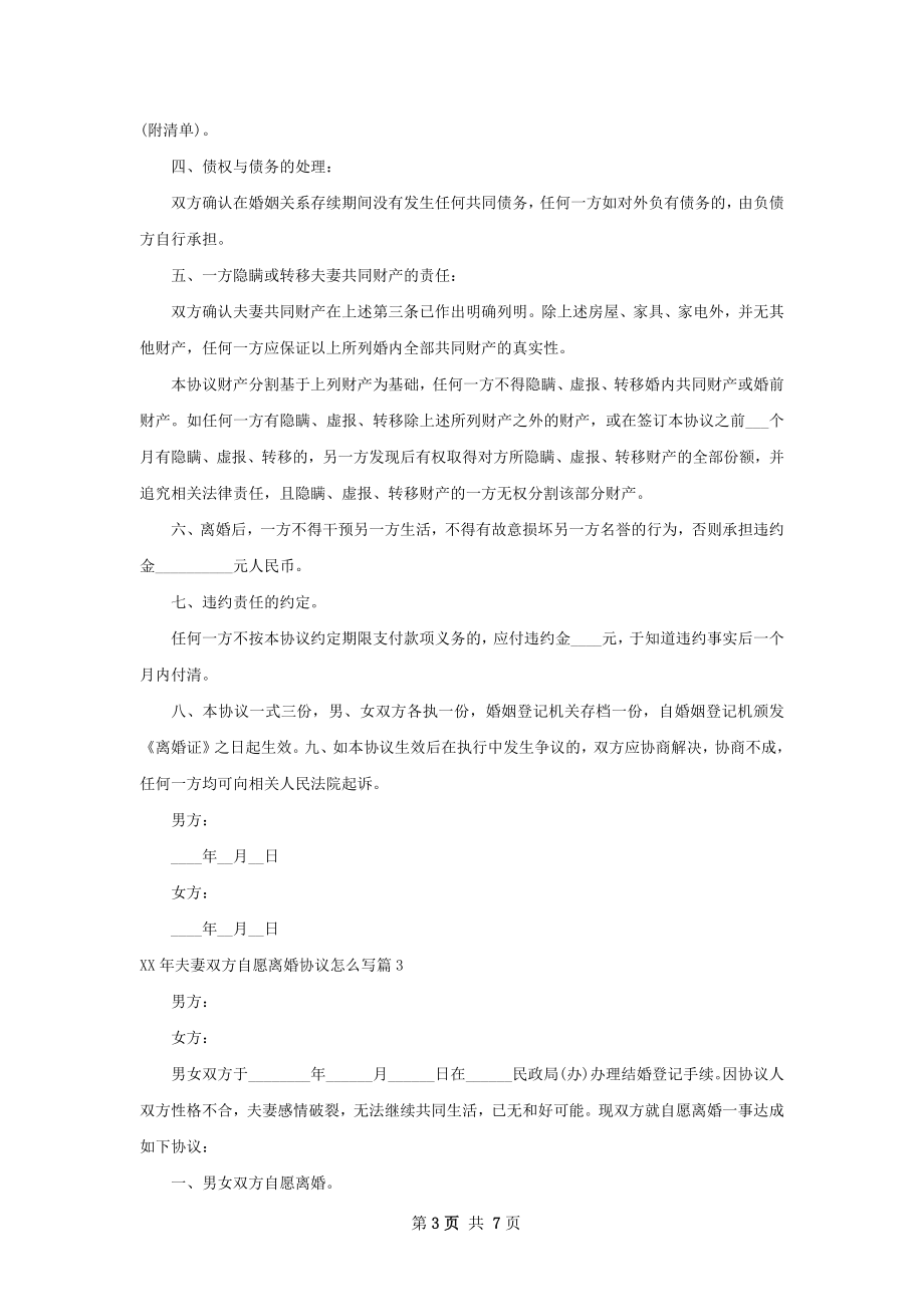 年夫妻双方自愿离婚协议怎么写（优质5篇）.docx_第3页