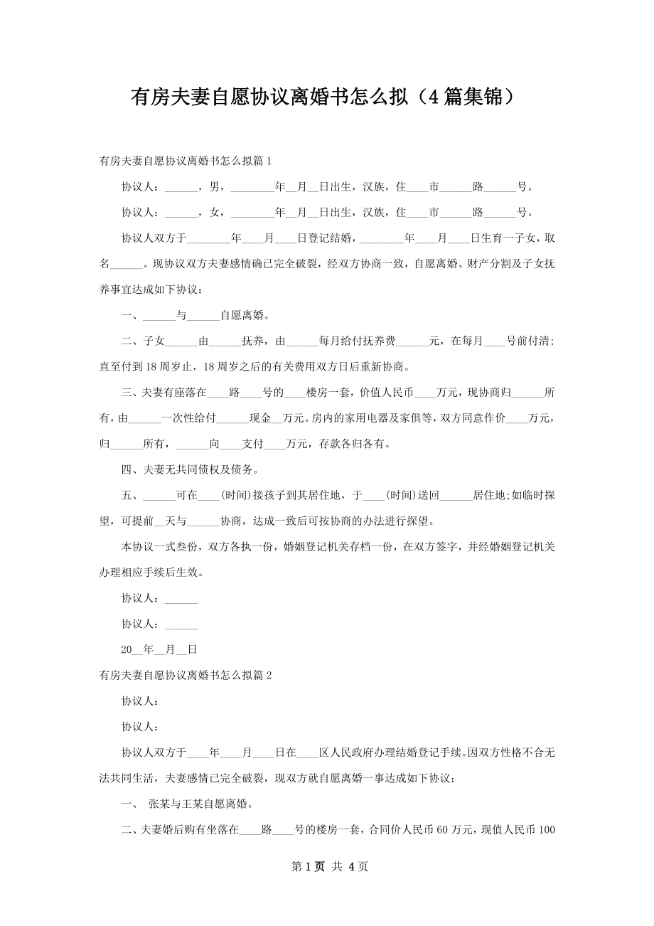 有房夫妻自愿协议离婚书怎么拟（4篇集锦）.docx_第1页