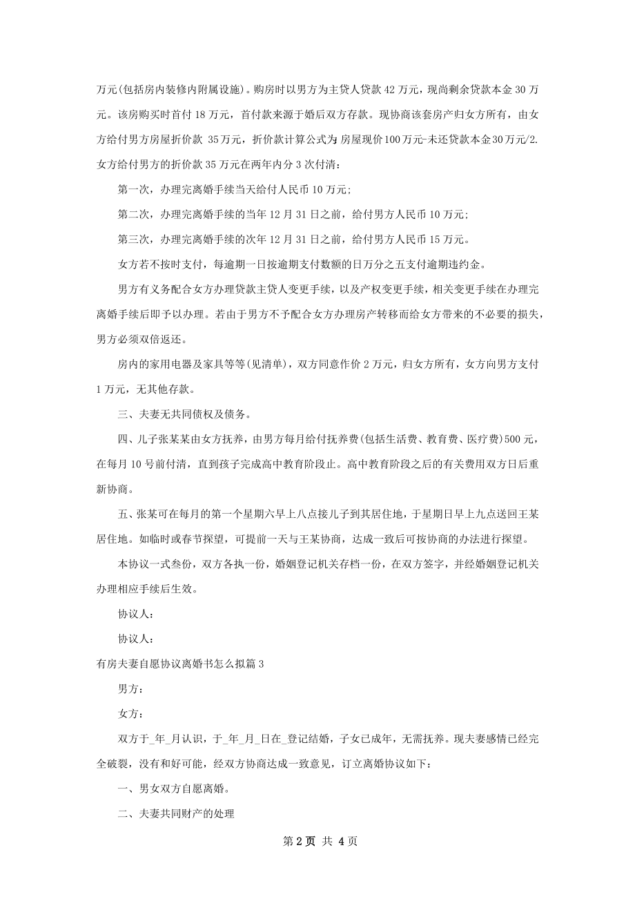 有房夫妻自愿协议离婚书怎么拟（4篇集锦）.docx_第2页