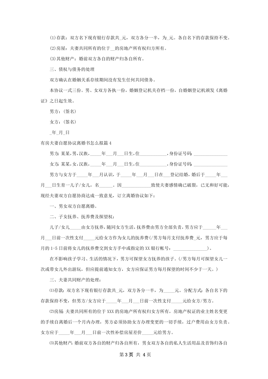 有房夫妻自愿协议离婚书怎么拟（4篇集锦）.docx_第3页