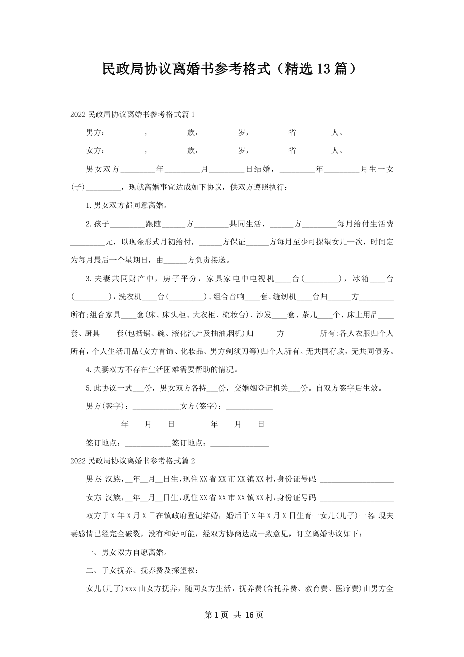 民政局协议离婚书参考格式（精选13篇）.docx_第1页