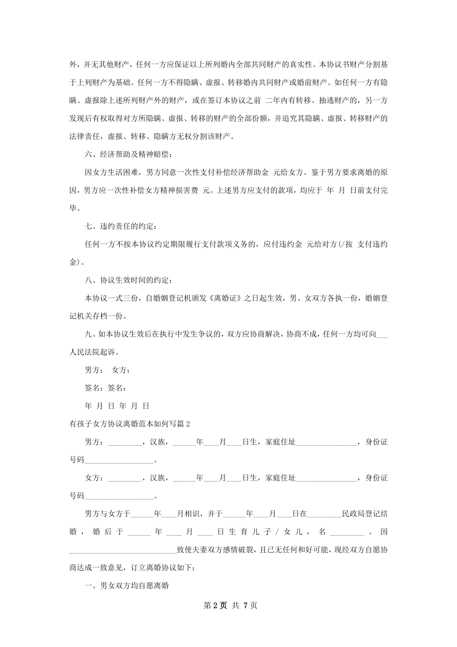 有孩子女方协议离婚范本如何写（精选6篇）.docx_第2页