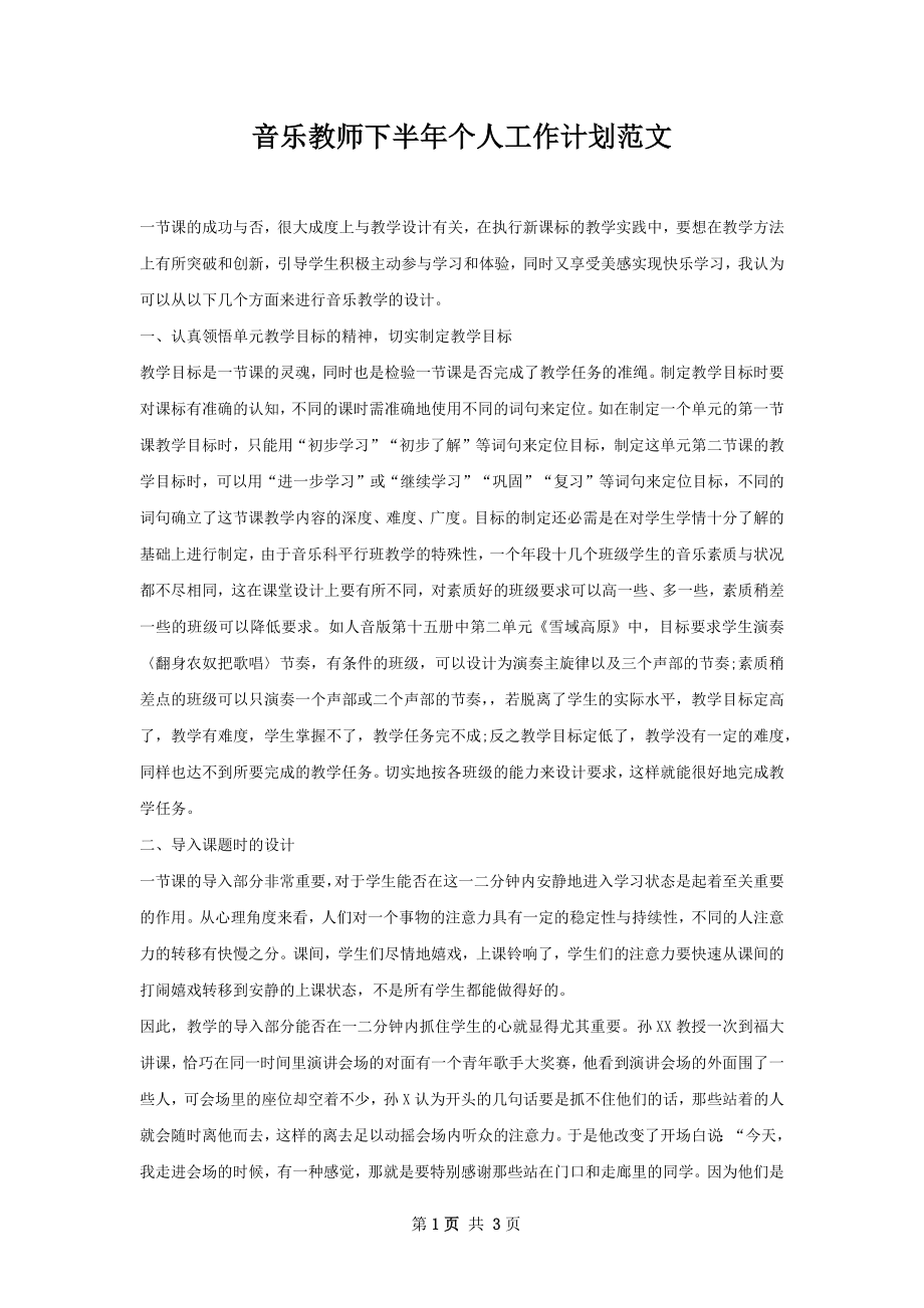 音乐教师下半年个人工作计划范文.docx_第1页