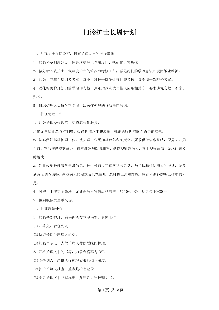 门诊护士长周计划.docx_第1页