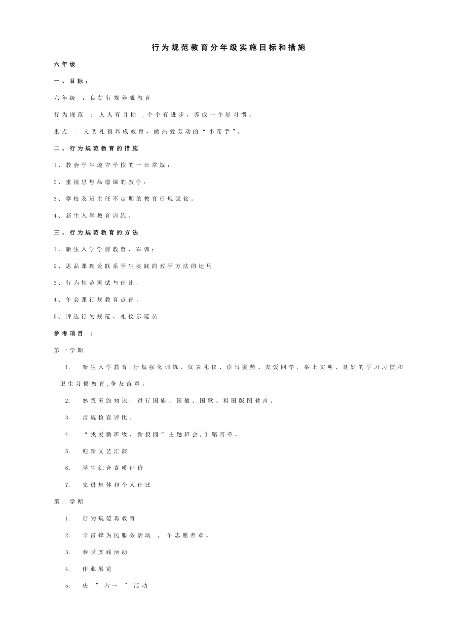 行为规范教育分级实施目标和措施.doc_第1页