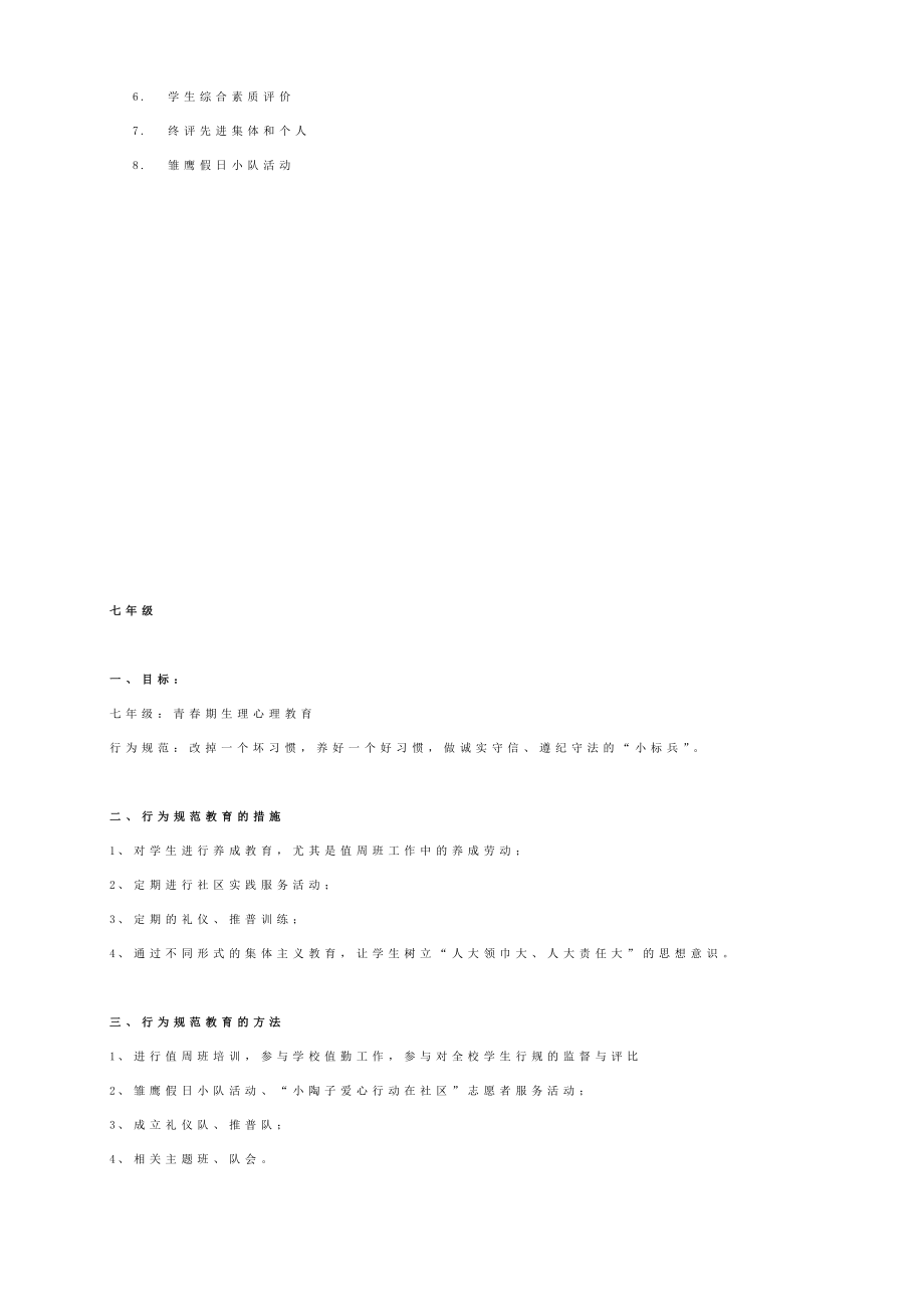 行为规范教育分级实施目标和措施.doc_第2页