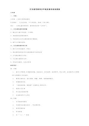 行为规范教育分级实施目标和措施.doc