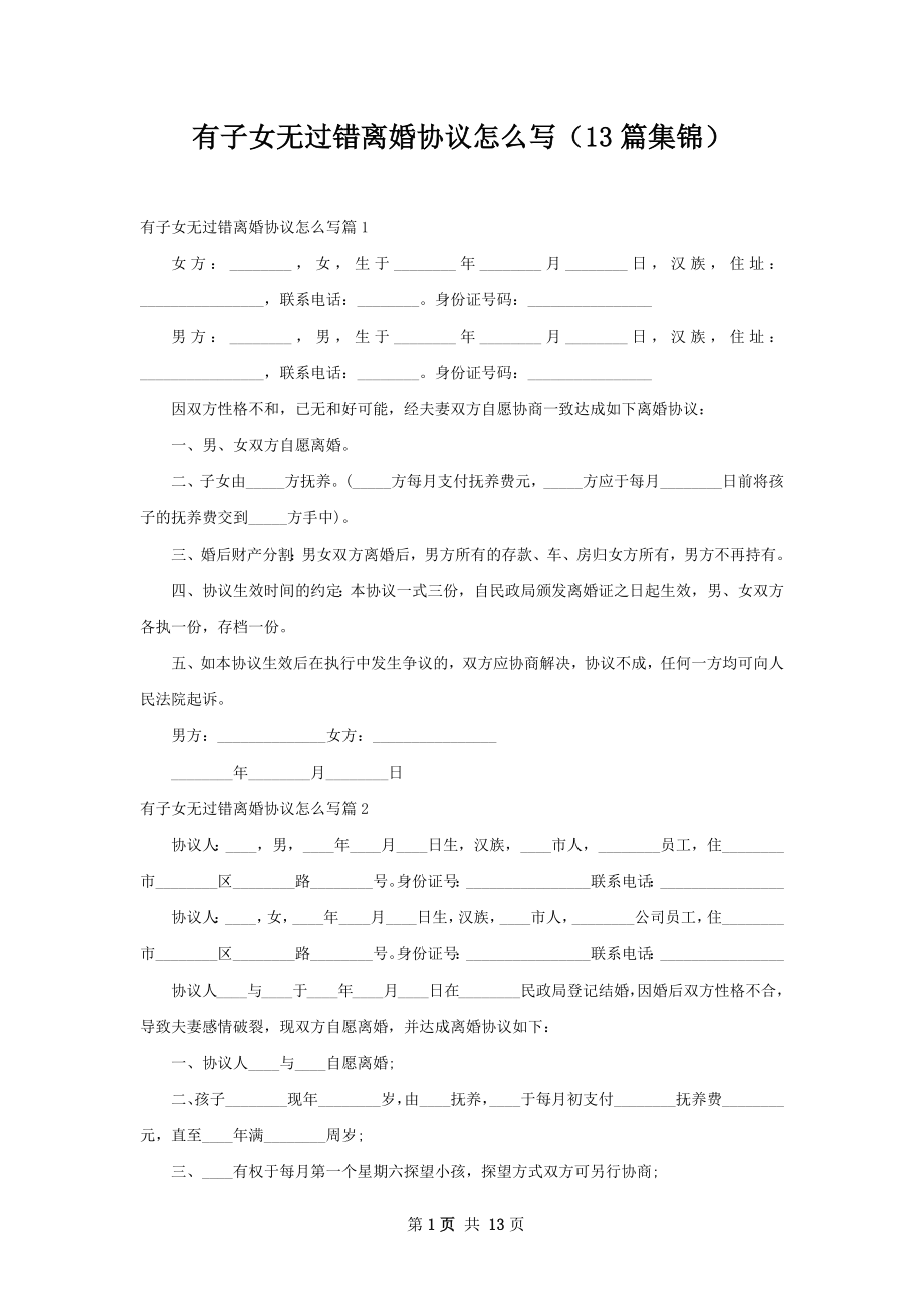 有子女无过错离婚协议怎么写（13篇集锦）.docx_第1页