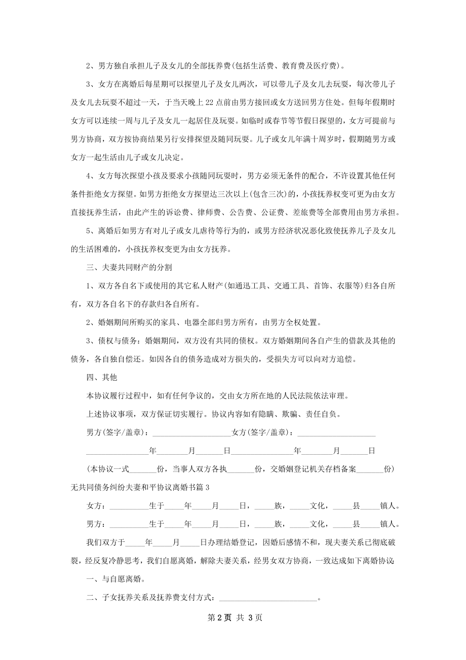 无共同债务纠纷夫妻和平协议离婚书（3篇标准版）.docx_第2页