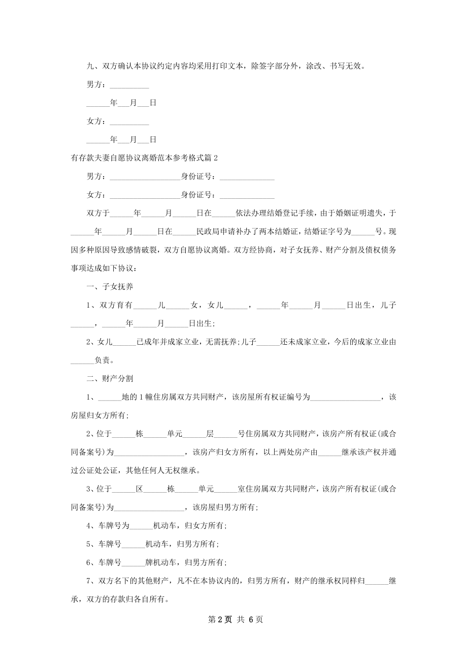 有存款夫妻自愿协议离婚范本参考格式（精选6篇）.docx_第2页