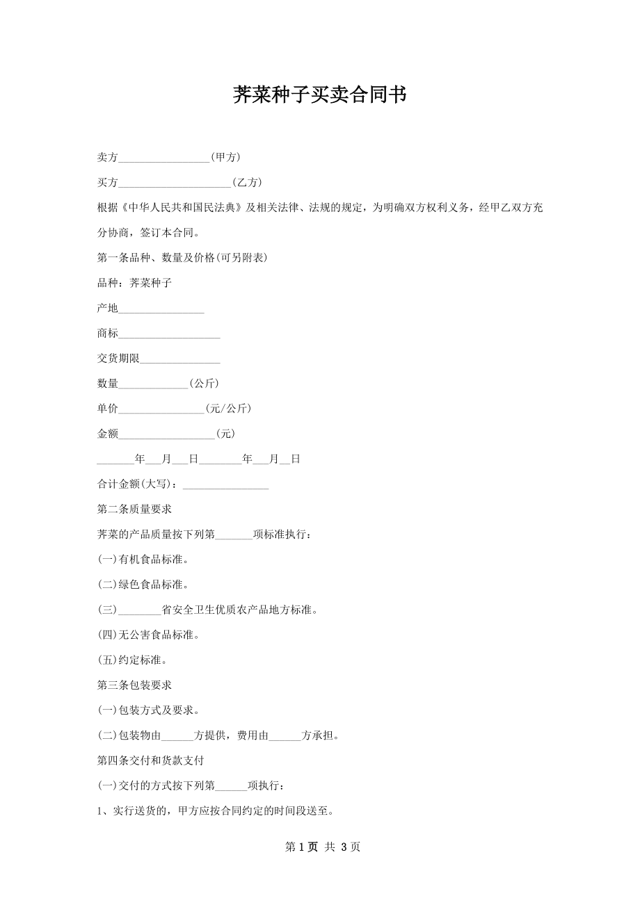 荠菜种子买卖合同书.docx_第1页