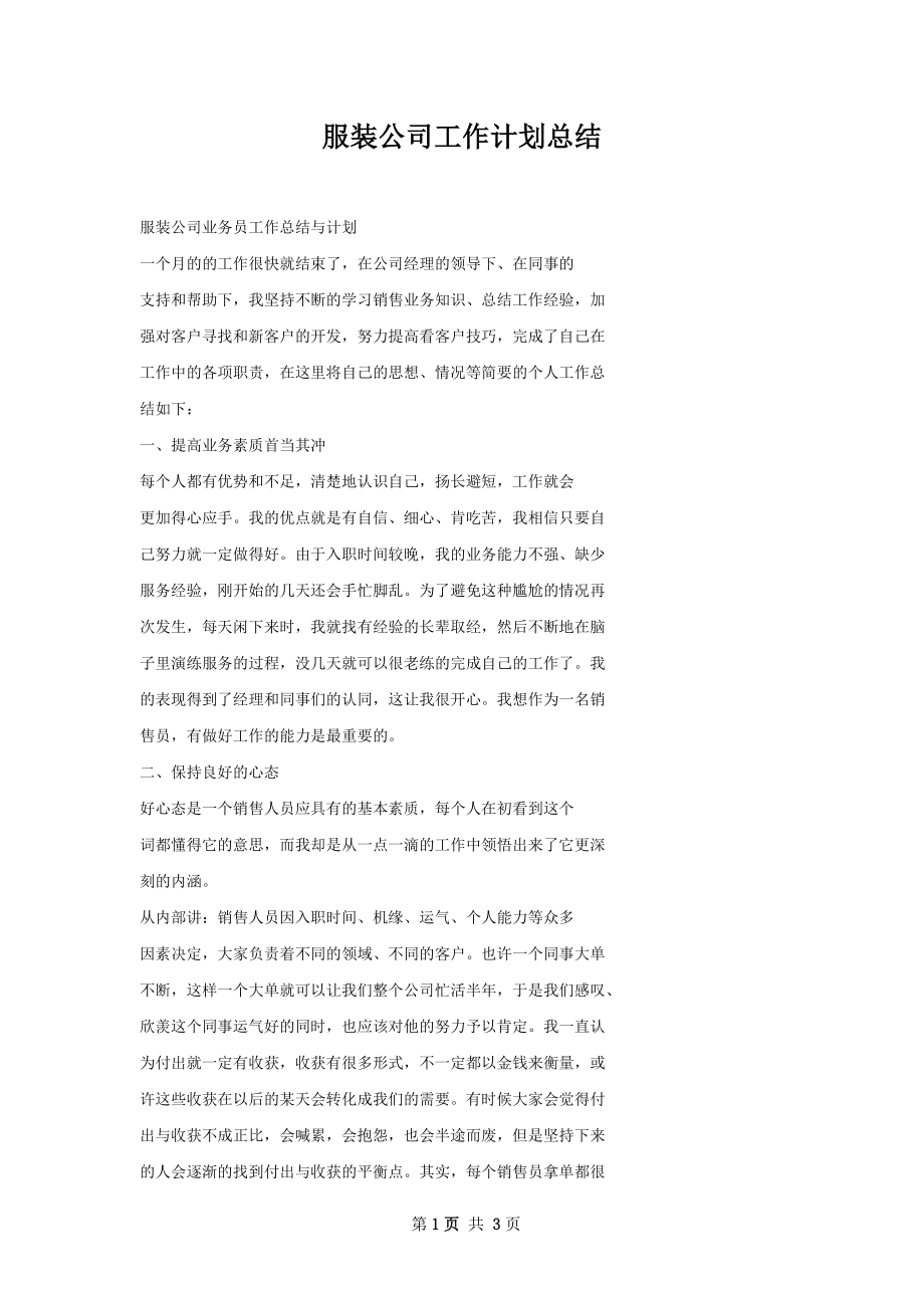 服装公司工作计划总结.docx_第1页