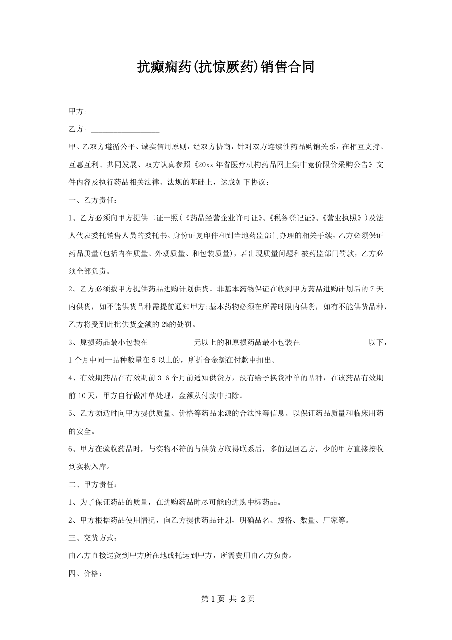 抗癫痫药(抗惊厥药)销售合同.docx_第1页