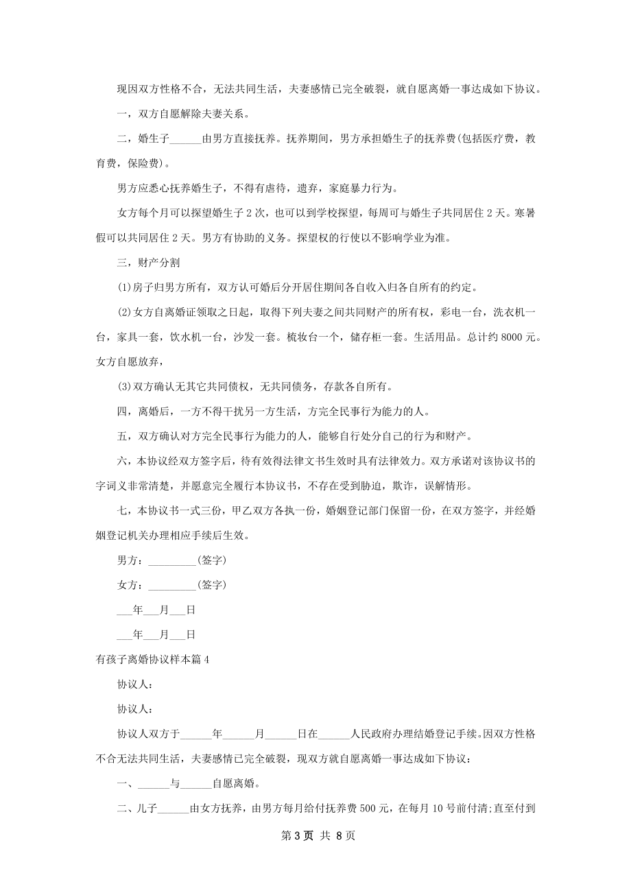 有孩子离婚协议样本（通用7篇）.docx_第3页