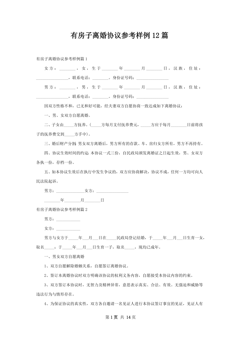 有房子离婚协议参考样例12篇.docx_第1页