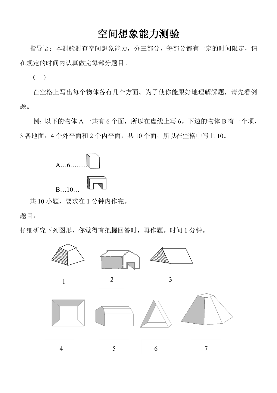 空间想象能力测验测评工具.doc_第1页