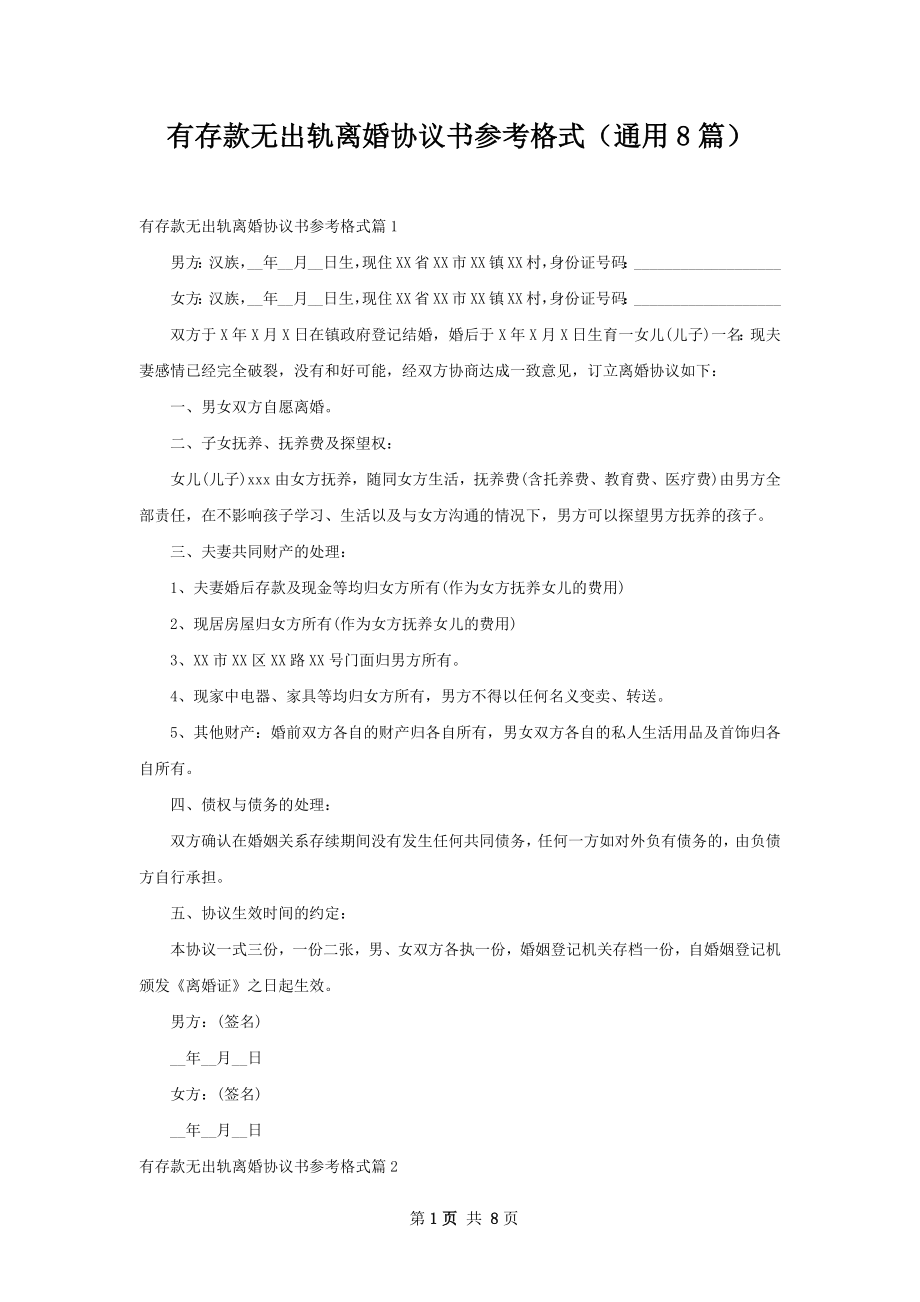 有存款无出轨离婚协议书参考格式（通用8篇）.docx_第1页