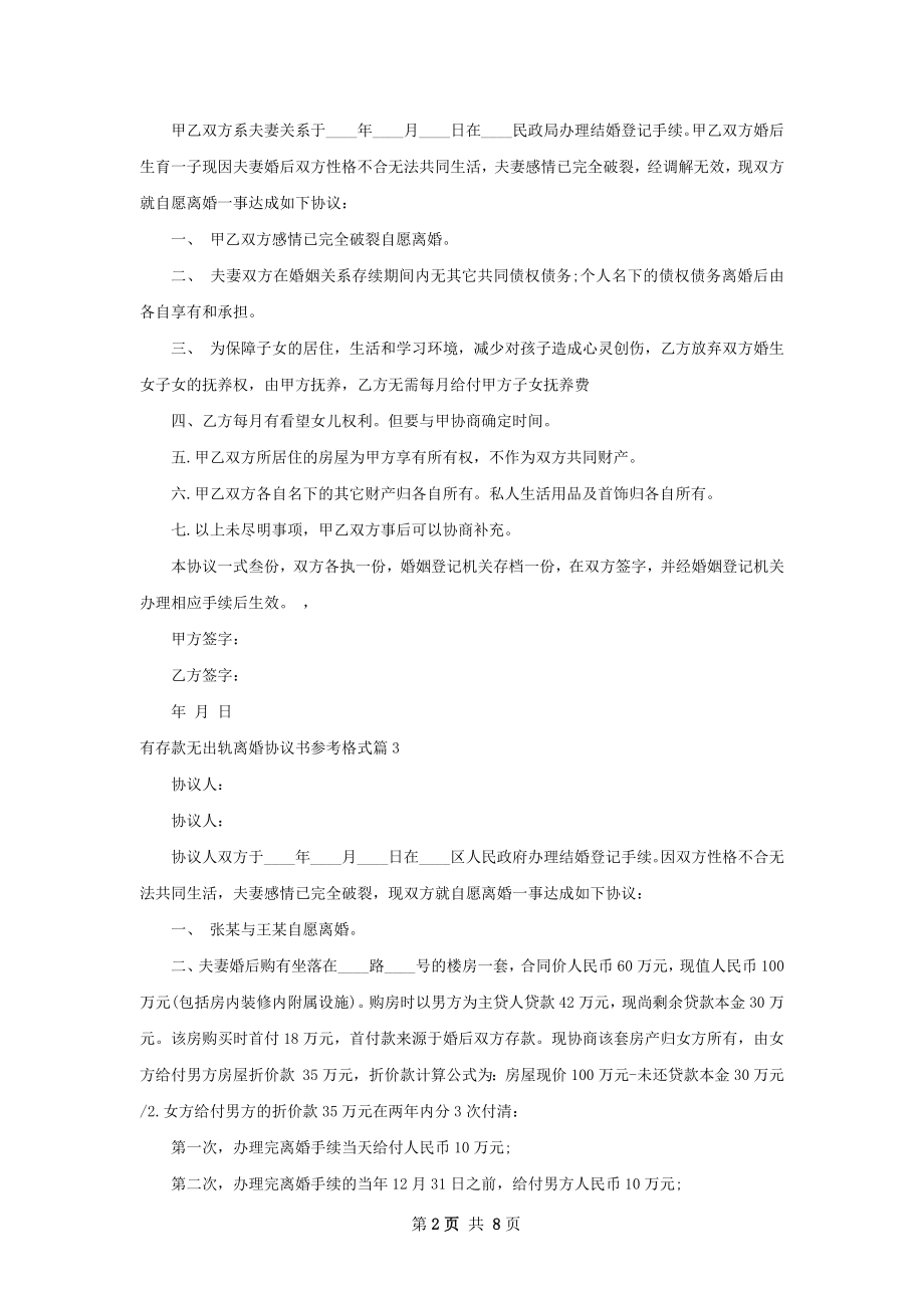 有存款无出轨离婚协议书参考格式（通用8篇）.docx_第2页