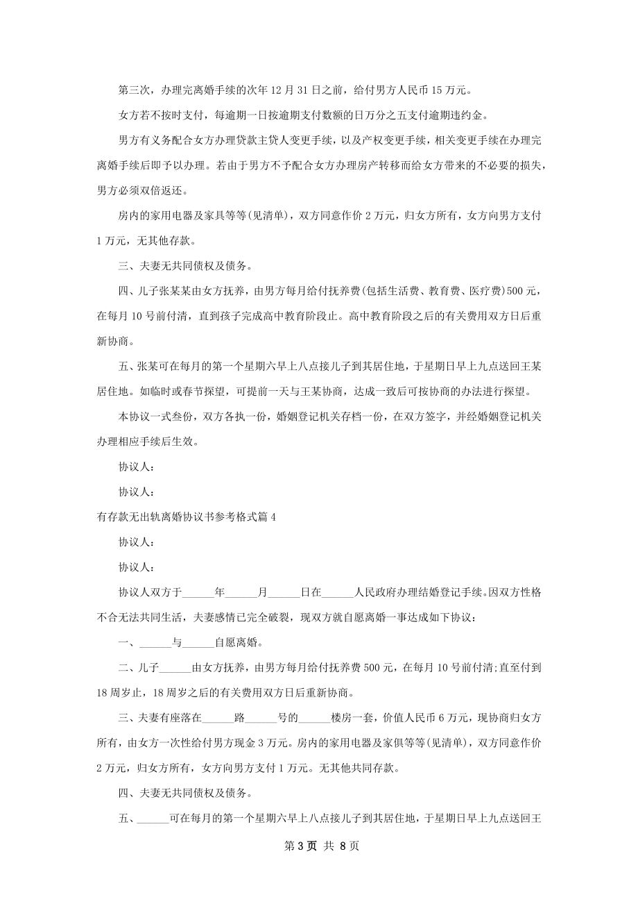 有存款无出轨离婚协议书参考格式（通用8篇）.docx_第3页