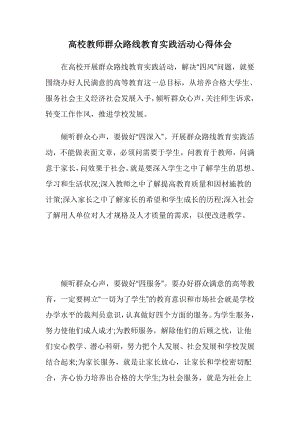 高校教师群众路线教育实践活动心得体会.doc