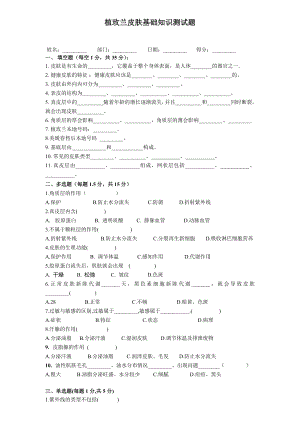 植玫兰皮肤基础知识测试题.3.2.doc