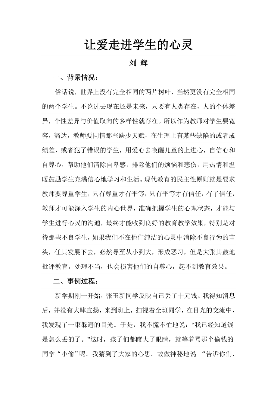 让爱走进学生的心灵教育案例.doc_第1页