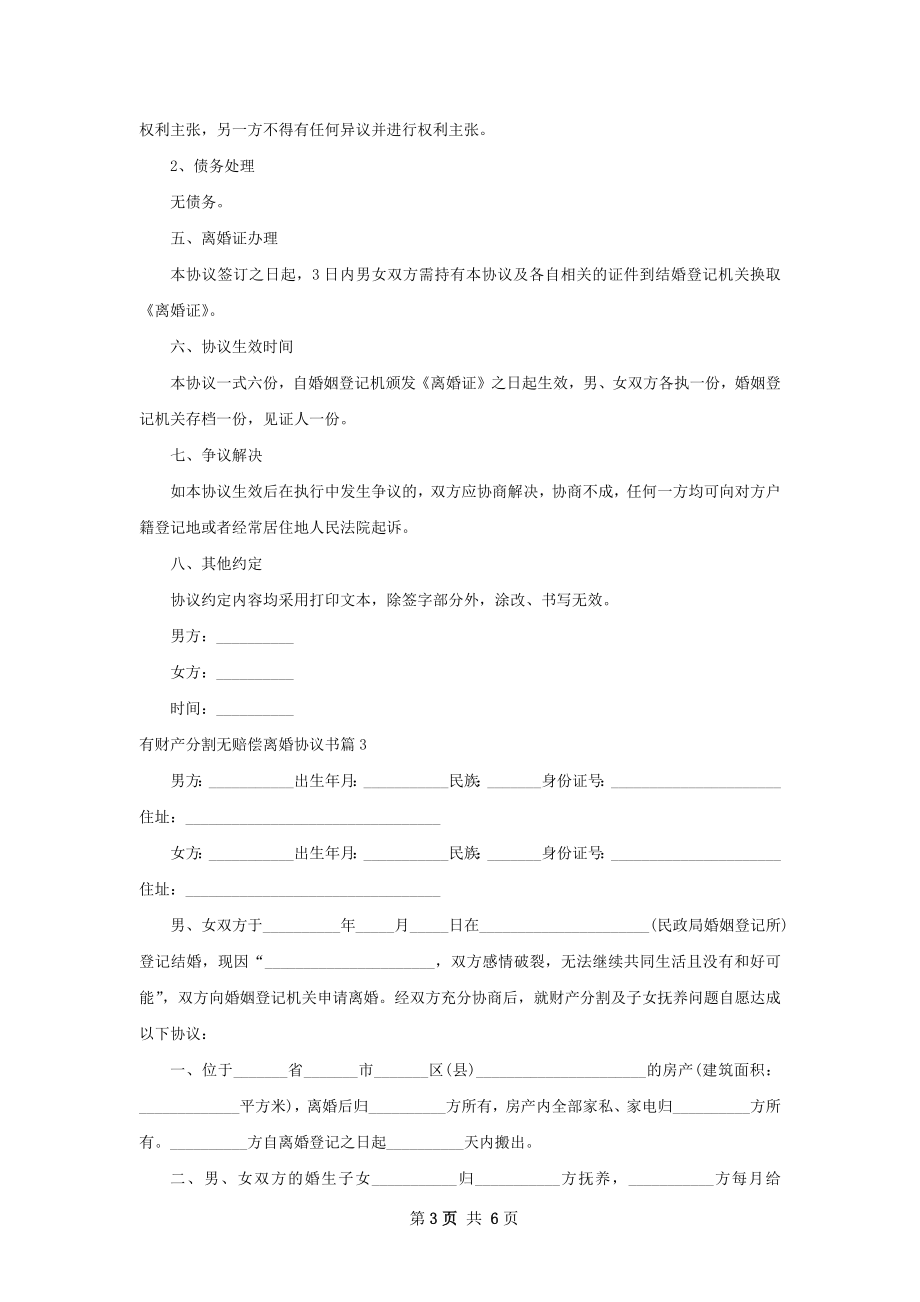 有财产分割无赔偿离婚协议书（6篇专业版）.docx_第3页