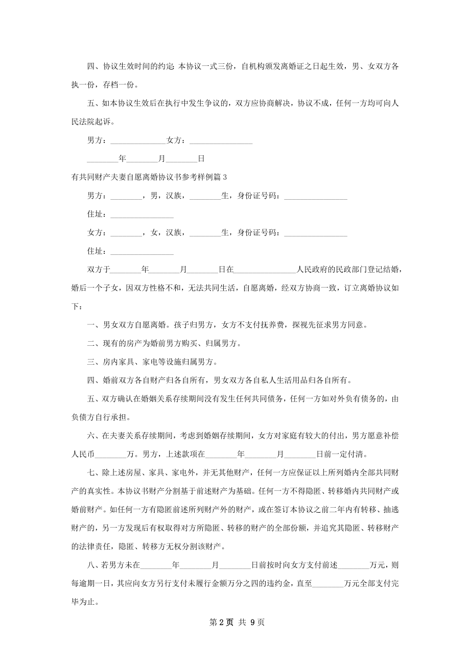 有共同财产夫妻自愿离婚协议书参考样例9篇.docx_第2页