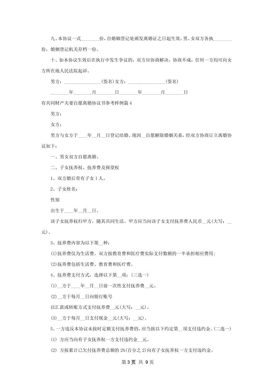 有共同财产夫妻自愿离婚协议书参考样例9篇.docx_第3页