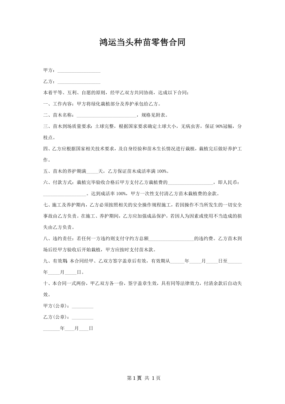 鸿运当头种苗零售合同.docx_第1页