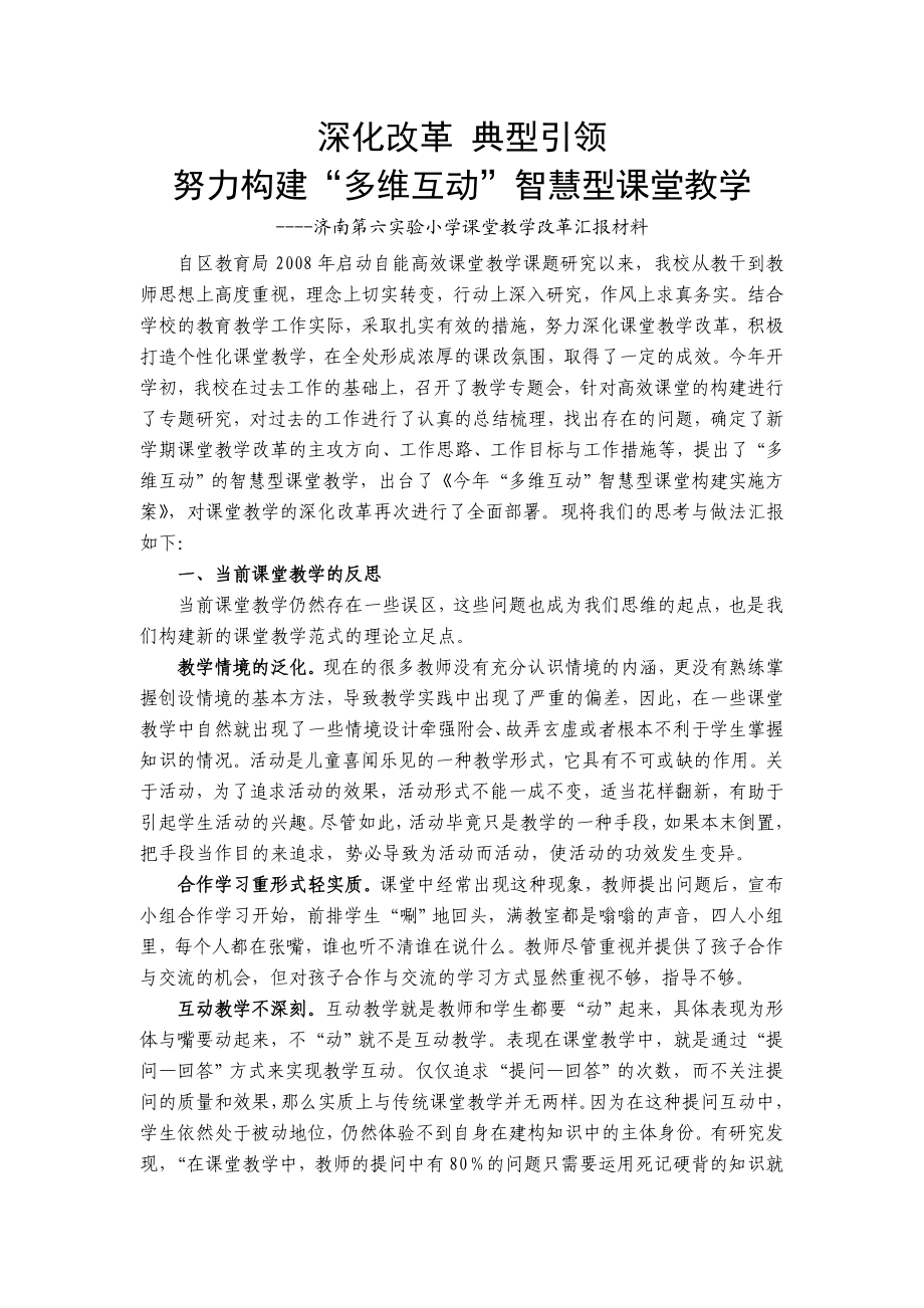 济南第六实验小学课堂教学改革汇报材料.doc_第1页