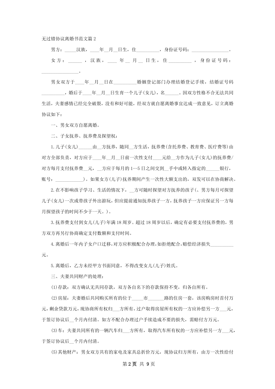 无过错协议离婚书范文（优质7篇）.docx_第2页