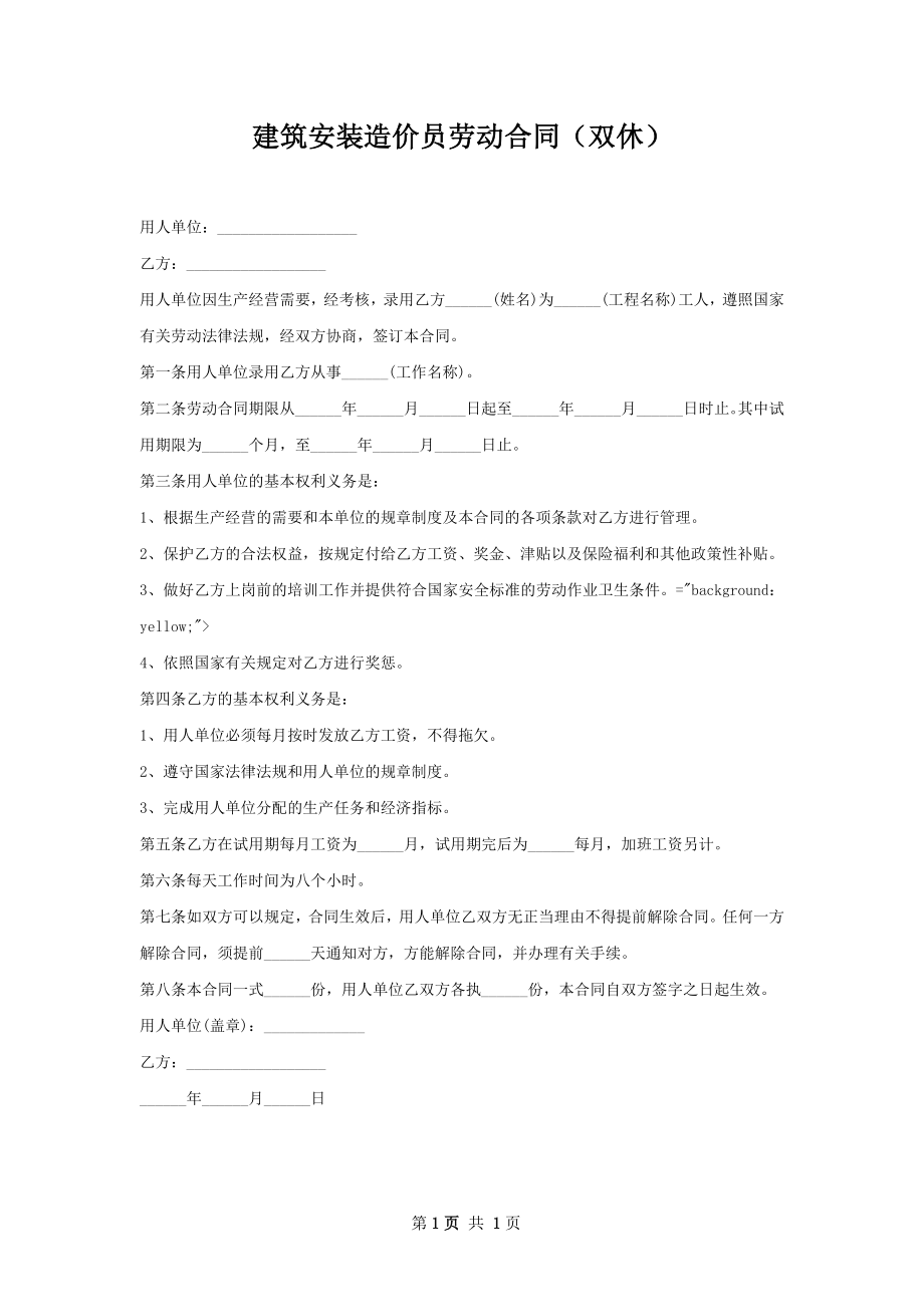 建筑安装造价员劳动合同（双休）.docx_第1页