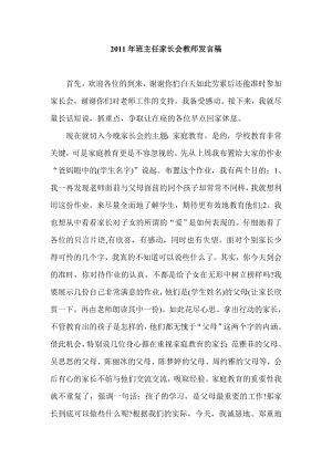 班主任家长会教师发言稿.doc