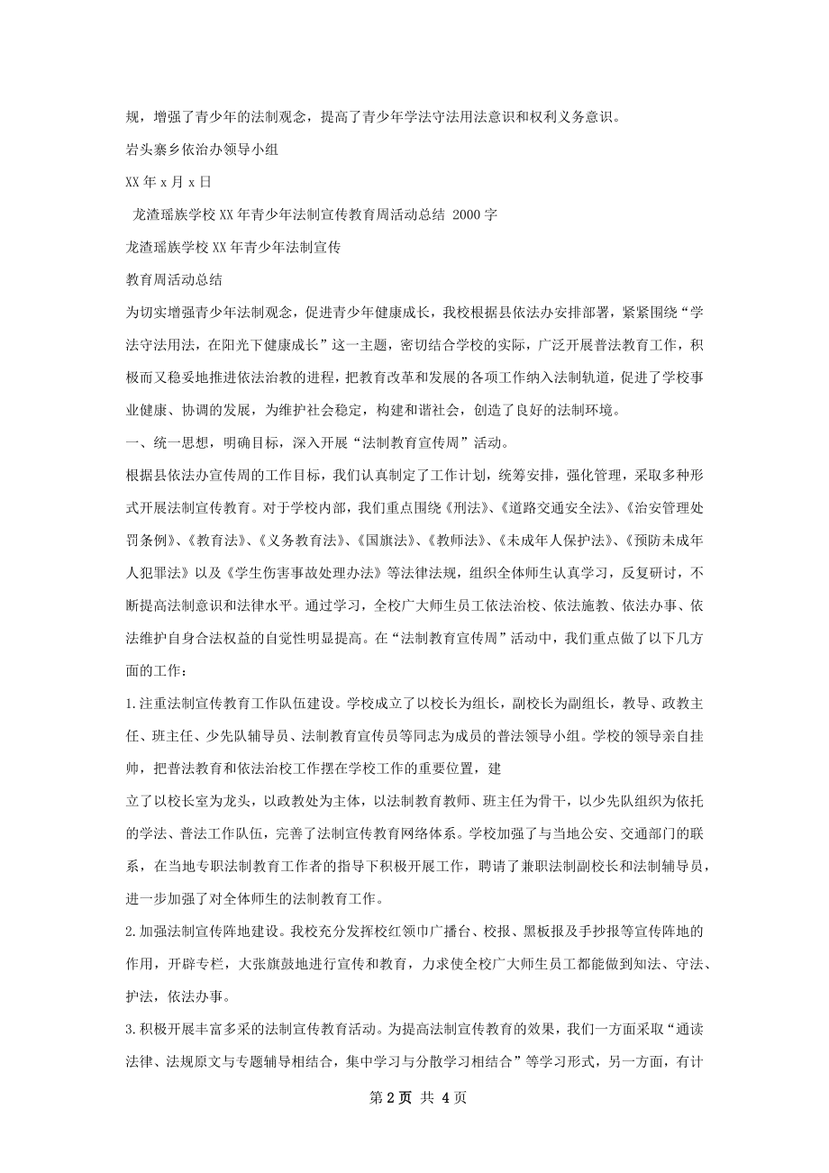 青少年法制宣传教育周活动工作总结.docx_第2页